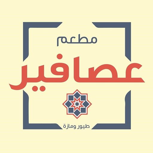 شعار مطعم عصافير - فرع النقّاش (غاردنز) - لبنان