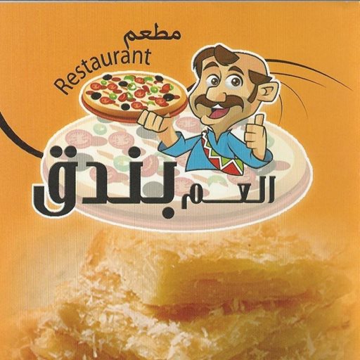 شعار مطعم العم بندق - حولي - الكويت
