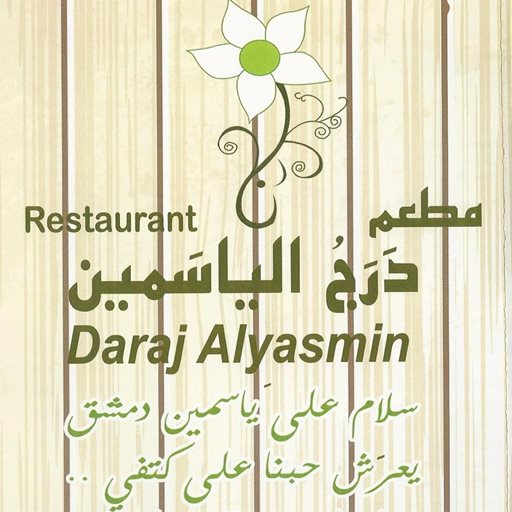 شعار مطعم درج الياسمين - شرق، الكويت