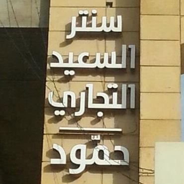 Logo of Al Saeed Shopping Center - Saida, Lebanon