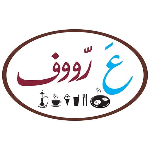 شعار مطعم ومقهى عَ رّووف - صيدا (سنتر السعيد)، لبنان