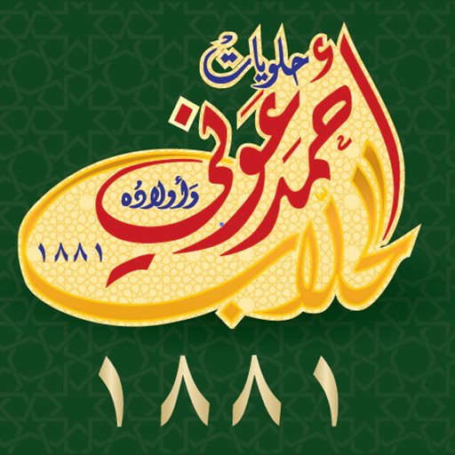شعار حلويات أحمد عوني الحلاب وأولاده 1881 - الروشة، لبنان