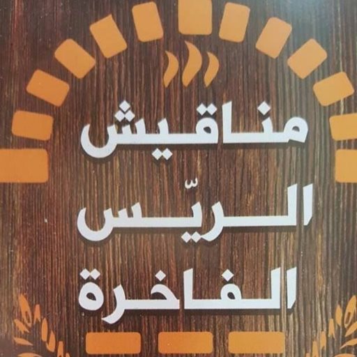 شعار مناقيش الريس الفاخرة - صور (الحوش)، لبنان