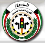شعار الادارة العامة للمرور - فرع الجابرية - الكويت