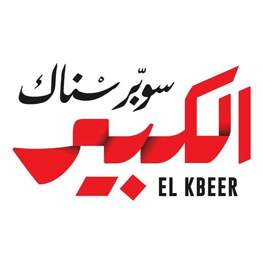 شعار مطعم الكبير - الأشرفية (مار مخايل)، لبنان