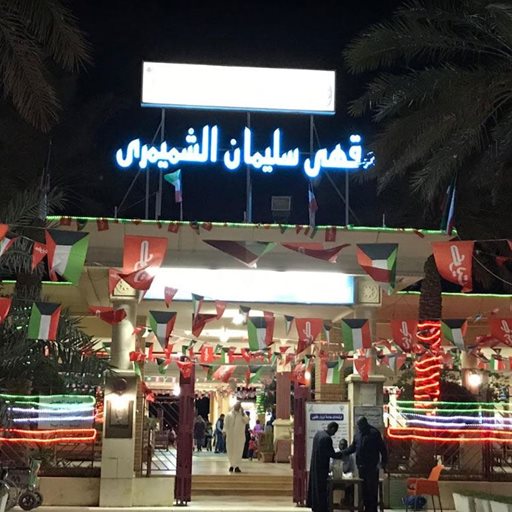 مقهى سليمان الشميمري الشعبي