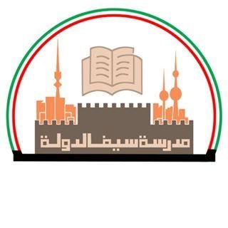 Logo of Saif Al Dawlah Middle School Boys - Qadsia, Kuwait
