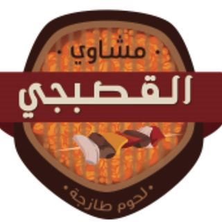 شعار مطعم القصبجي - السالمية، الكويت