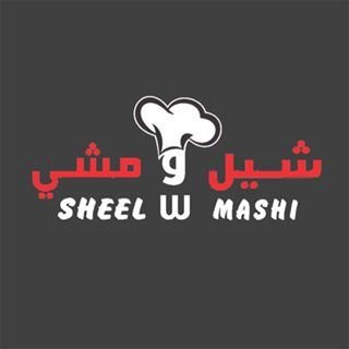 شعار مطعم شيل ومشي - فرع العارضية 1 - الكويت