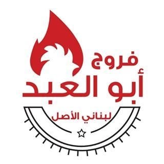 شعار مطعم فروج أبو العبد - فرع غرب أبو فطيرة (أسواق القرين) - الكويت