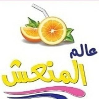 شعار عالم المنعش للعصائر - السالمية، الكويت