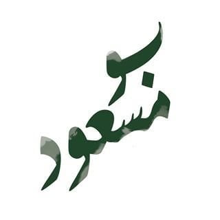 Logo of Bo Mas3od Restaurant - Salmiya, Kuwait