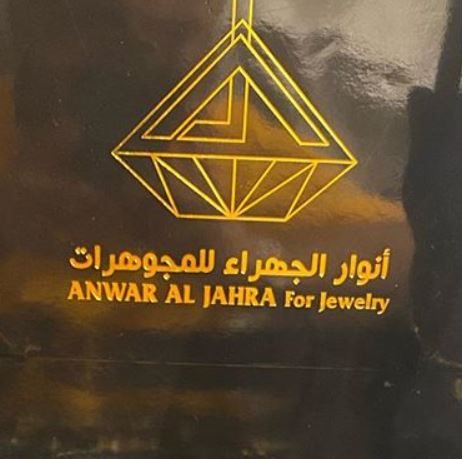 شعار انوار الجهراء للمجوهرات - الجهراء، الكويت