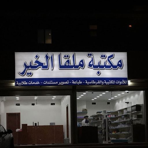 Logo of Malqa Al Khair Bookstore - Al Malqa Branch - KSA