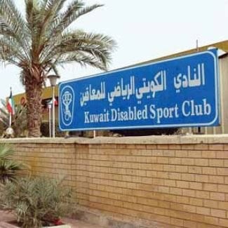 النادي الكويتي الرياضي للمعاقين