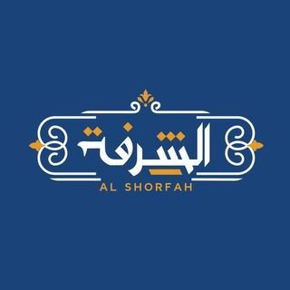 Logo of Al Shorfah Restaurant and Cafe - Salmiya (Al-Salam Mall), Kuwait