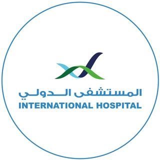 المستشفى الدولي