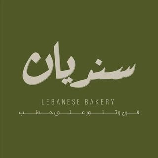 مخبز سنديان اللبناني