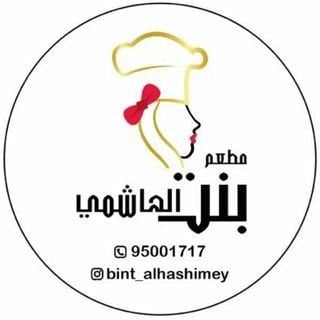 شعار مطعم بنت الهاشمي - الكويت
