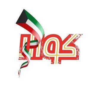 شعار مطعم كوالا - فرع السرة - الكويت