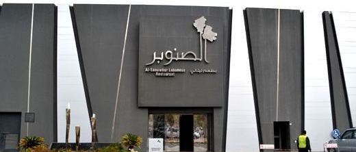 Cover Photo for Al Sanawbar Restaurant - Kuwait