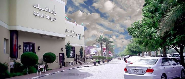صورة الغلاف لـ شركة رشا شيك للتجميل والأزياء - فرع البدع (فندق رمال) - الكويت