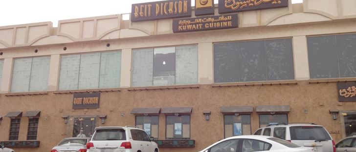Cover Photo for Beit Dickson Kuwaiti Cuisine