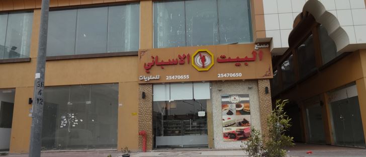 Cover Photo for Spanish House Factory for Sweets - West Abu Fatira (Qurain Market) Branch - Kuwait