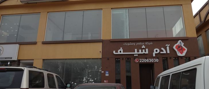 صورة الغلاف لـ مطعم ومشويات آدم شيف - غرب أبو فطيرة (أسواق القرين) - الكويت
