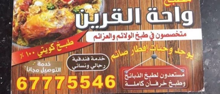 Cover Photo for Wahat Al-Qurain Catering Company - Kuwait