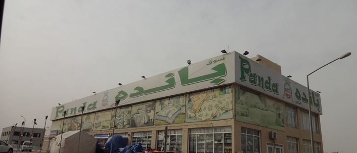 Cover Photo for Panda Central Store - West Abu Fatira (Qurain Market) - Kuwait