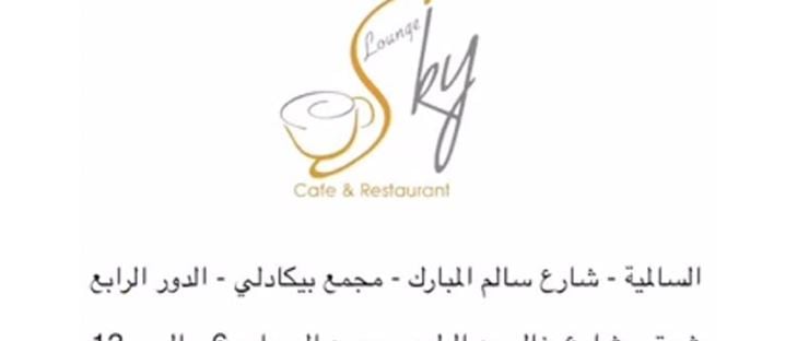 Cover Photo for Sky Lounge Cafe & Restaurant - Sharq (Al-Sawaber Complex) Branch - Kuwait