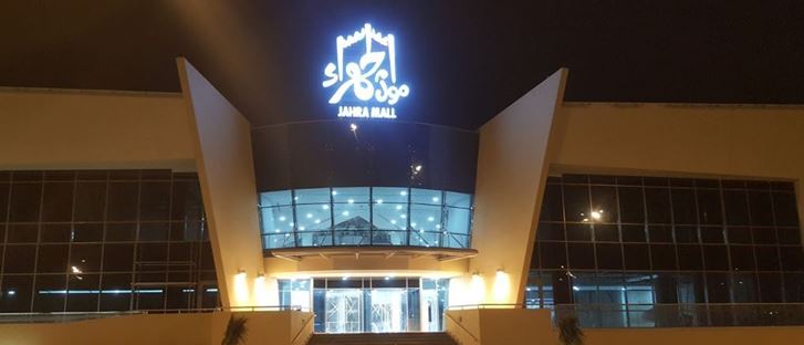 Cover Photo for Jahra Mall - Jahra, Kuwait