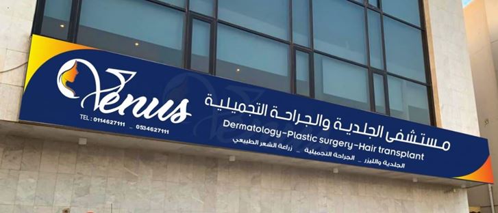 صورة الغلاف لـ مستشفى فينوس - العليا - الرياض، السعودية