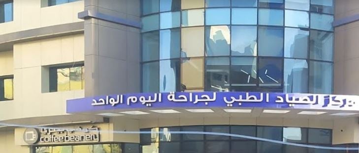 صورة الغلاف لـ مركز الصياد الطبي - السالمية - الكويت