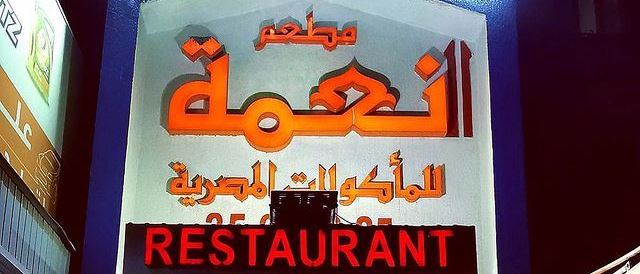 صورة الغلاف لـ مطعم النعمة للمأكولات المصرية - فرع السالمية - حولي، الكويت