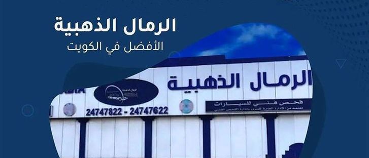 Cover Photo for Al Remal Al Dhabia - West Abu Fatira (Qurain Market) Branch - Mubarak Al Kabir, Kuwait