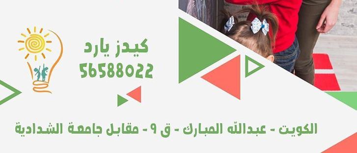 Cover Photo for Kids Yard Nursery - Abdullah Al-Mubarak - Farwaniya, Kuwait