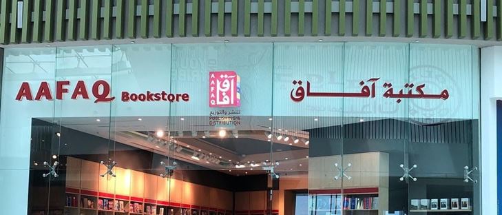 Cover Photo for Aafaq Bookstore - Jahra (Awtad) Branch - Kuwait