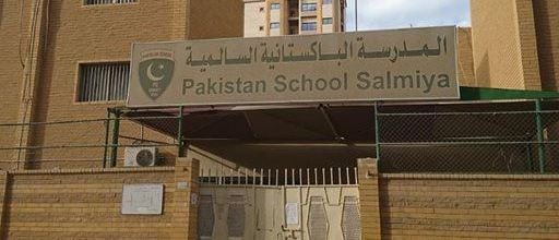 صورة الغلاف لـ المدرسة الباكستانية السالمية - الكويت