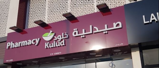 Cover Photo for Kulud Pharmacy - Fox Hills North Branch - Lusail, Qatar