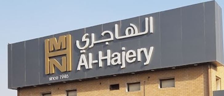 صورة الغلاف لـ شركة محمد ناصر الهاجري وأولاده