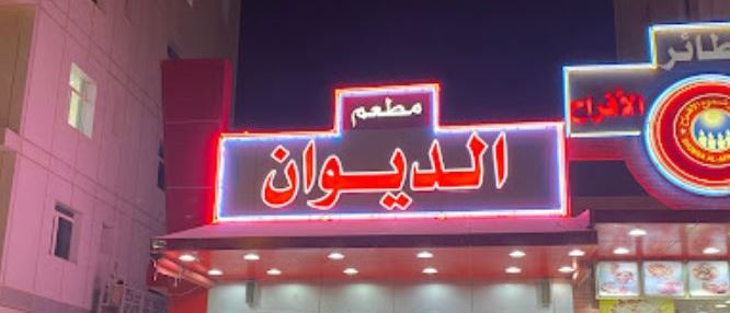 صورة الغلاف لـ مطعم الديوان - السالمية - الكويت