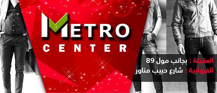 صورة الغلاف لـ مترو سنتر - فرع الفروانية - الكويت
