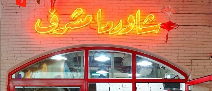 صورة الغلاف لـ مطعم شاورما مشرف - مشرف (الجمعية) - الكويت