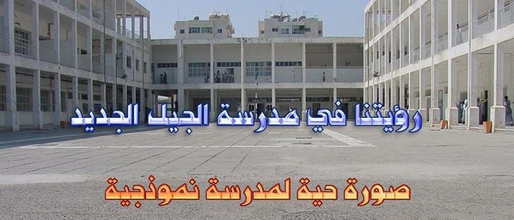 صورة الغلاف لـ مدرسة الجيل الجديد الأهلية - حولي - الكويت