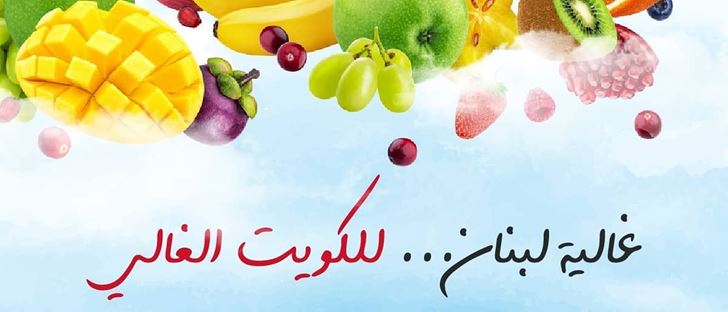 Cover Photo for Ghalyat Lobnan - Kuwait