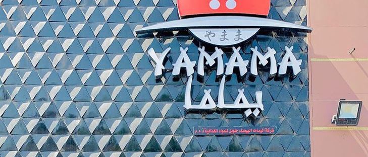 صورة الغلاف لـ يماما للمنتجات الآسيوية - الشويخ، الكويت