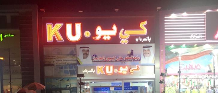 Cover Photo for KU Home - Dajeej Branch - Kuwait