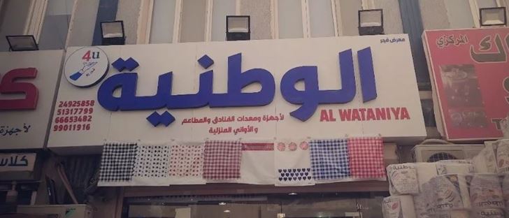 Cover Photo for Al Wataniya - Shweikh - Kuwait